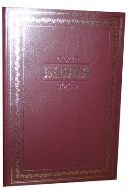Библия. Артикул УБ 106